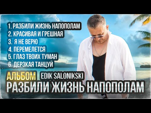 Видео: Edik Salonikski  2023 Альбом Разбили жизнь напополам