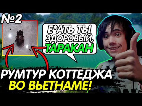 Видео: ДЕДОДЕД И ИСТОРИИ ИЗ ВЬЕТНАМА! ДОМ ЗА 13 000 000 ДОНГОВ В МЕСЯЦ! СДЕЛАЛ РУМТУР! ЧАСТЬ 2