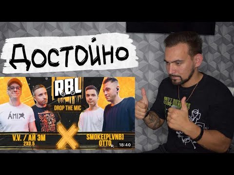 Видео: РЕАКЦИЯ RBL V.V. / АЙ ЭМ (2x0.5) vs OTTO / SMOKE