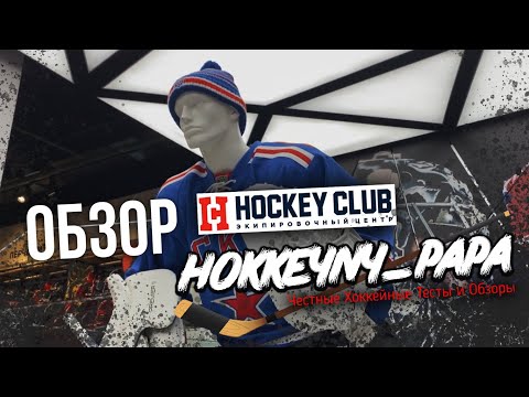 Видео: Хоккейный магазин / Hockey Club / Самый большой экипировочный центр