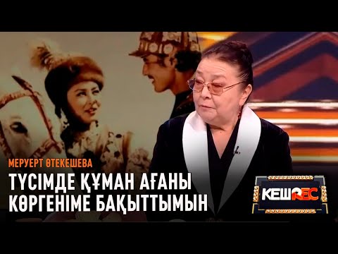 Видео: Күйеуімді көпшілік алдында «Құман аға» деймін | Меруерт Өтекешева | КешREC