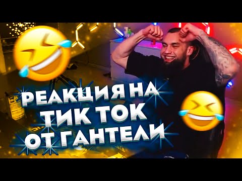 Видео: ВЛАД ГАНТЕЛЯ И РЕАКЦИЯ НА ТИК ТОК