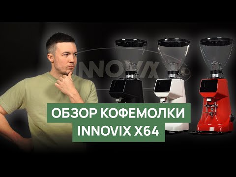 Видео: Обзор кофемолки INNOVIX X64