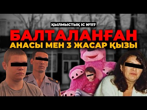 Видео: БАЛТАЛАНҒАН АНАСЫ МЕН 3 ЖАСАР ҚЫЗЫ | БАТЫС ҚАЗАҚСТАН | №117