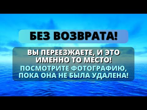 Видео: 🛑 ВЫ СКОРО ПЕРЕЕЗЖАЕТЕ, И ЭТО ФОТОГРАФИЯ МЕСТА, ГДЕ ВЫ БУДЕТЕ ЖИТЬ! - Послание с Небес