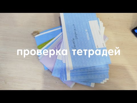 Видео: проверка тетрадей | ролевая игра учитель | в конце очень важные новости