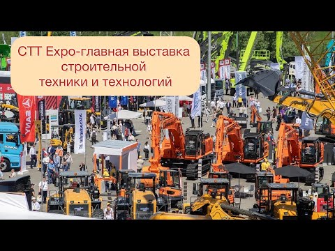 Видео: Обзор СТТ Expo – главная выставка строительной техники и технологий. #automobile #спецтехника