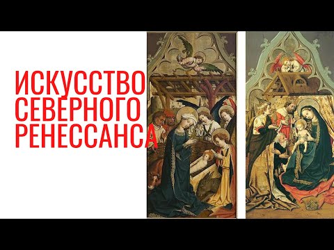 Видео: Искусство Северного Возрождения. Елена Забродина, ГМИИ. Экскурсия