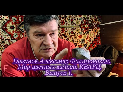 Видео: 2. Глазунов Александр Филимонович. Мир цветных камней. Кварц.