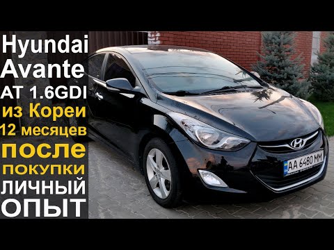 Видео: Hyundai Avante (Elantra) AT 1.6GDI 2012 | Обзор Отзыв Владельца 12 Месяцев Спустя | Hyundai из Кореи