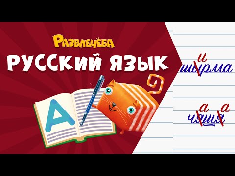 Видео: Развлечёба. Русский язык. Про гласные после шипящих и ц