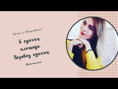 Видео: Единицы площади. Палетка.