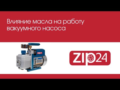 Видео: Влияние масла на работу вакуумного насоса