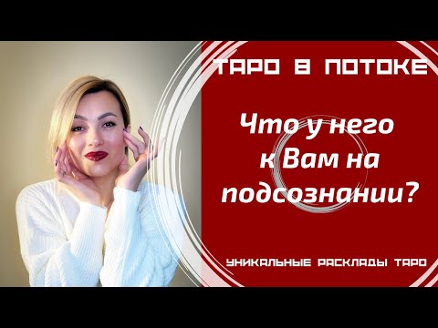 Видео: Что у него к Вам на подсознании?