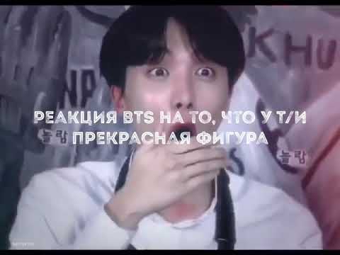 Видео: Реакция BTS на то, что у Т/И прекрасная фигура|BTS