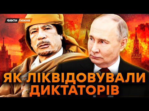 Видео: ВСЕ ЙДЕ ДО ТОГО! Путіна ЗНЕСУТЬ як КАДДАФІ. Яке таємне ПОВСТАННЯ готує еліта РФ?