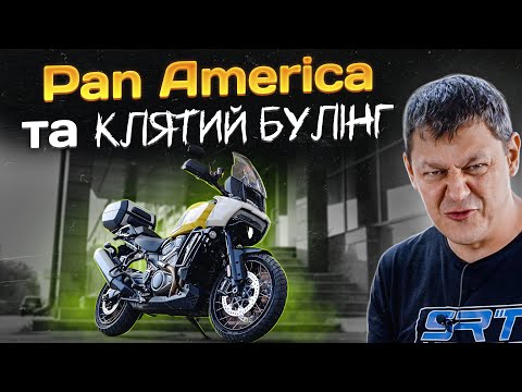 Видео: Harley-Davidson Pan America та клятий БУЛІНГ!