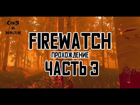 Видео: Firewatch | Часть 3