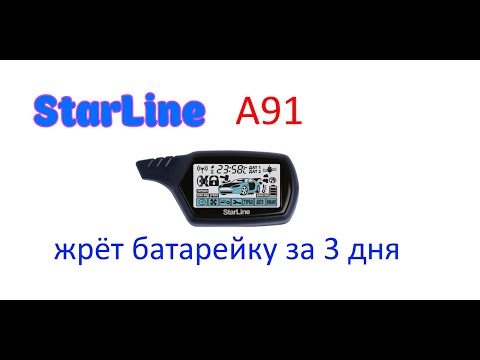 Видео: StarLine A91 жрёт батарейку