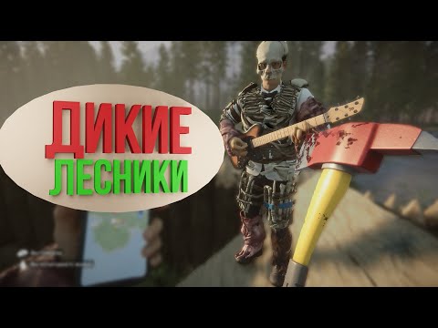 Видео: Дикие Лесники - Sons Of The Forest