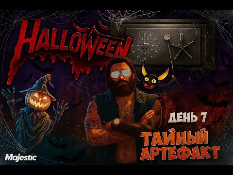 Видео: ТАЙНЫЙ АРТЕФАКТ В MAJESTIC RP | HALLOWEEN 2025 | ДЕНЬ 7