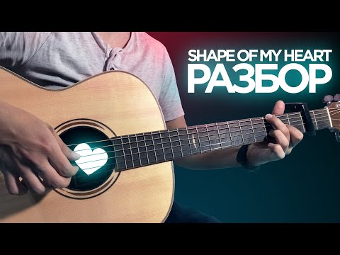 Видео: SHAPE OF MY HEART - ПОТЯНЕТ ДАЖЕ НОВИЧОК