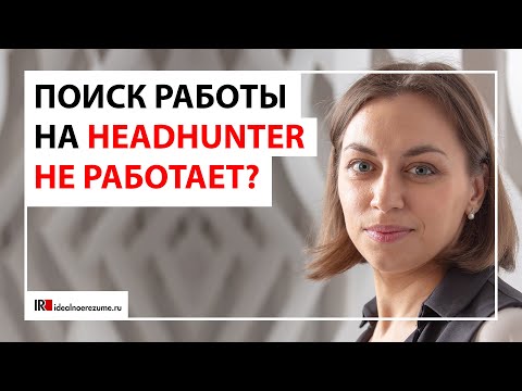 Видео: Ошибки поиска работы на HH.ru | Почему поиск работы на hh.ru не приносит результата?