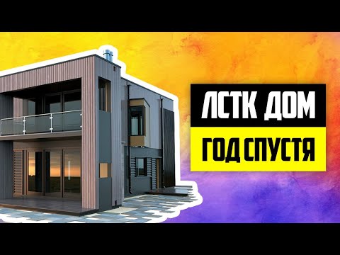 Видео: ОТЗЫВ ХОЗЯЕВ ЛСТК ДОМА. ОТОПЛЕНИЕ В ЦИФРАХ. КИРПИЧ ИЛИ КАРКАС? #лстк #каркас #ппу #пена