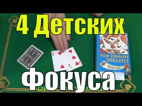 Видео: ТОП 4 ПРОСТЕЙШИХ ФОКУСА С КАРТАМИ - ФОКУСЫ С КАРТАМИ ДЛЯ ВСЕХ В ДОМАШНИХ УСЛОВИЯХ #фокусы