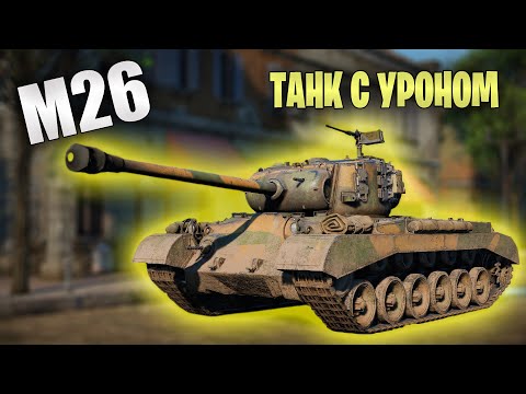 Видео: БЫСТРЫЙ ОБЗОР M26 Pershing | War Thunder