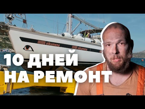 Видео: Самое сложное в жизни на яхте | Ремонт лодки за 10 дней | Подготовка к экспедиции