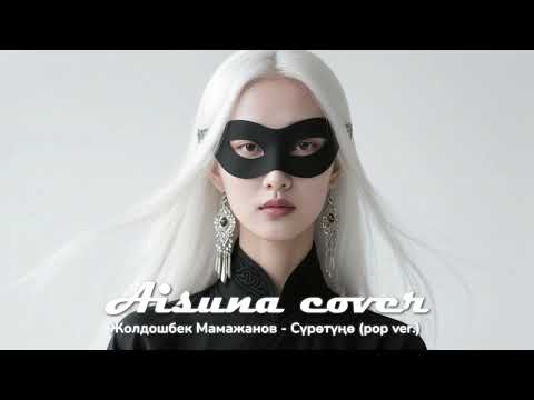 Видео: AISUNA COVER | Жолдошбек Мамажанов - Сүрөтүңө (pop ver.)