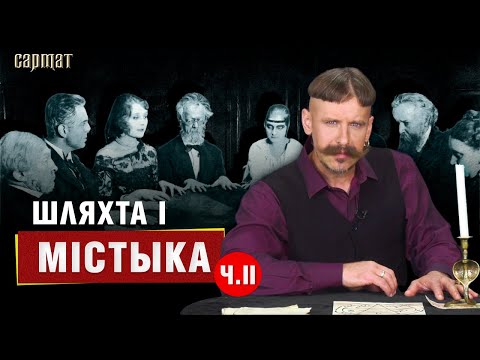 Видео: Проклятия, ведьмы, колдовство – тайная история шляхты ч. 2 🗡️ Сармат