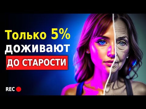 Видео: Вот, Что ждёт КАЖДОГО из НАС! (Как Стареет Человек)