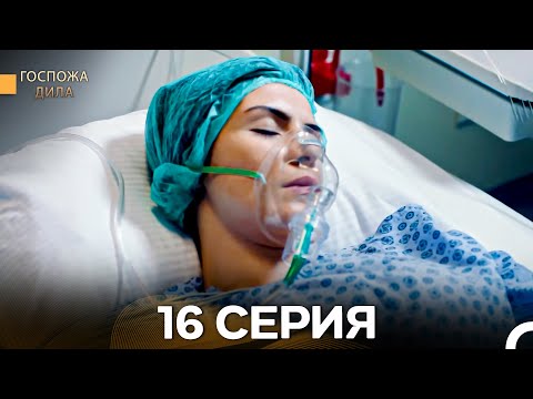 Видео: Госпожа Дила 16 Серия (Длинная Версия) (Русский Дубляж)