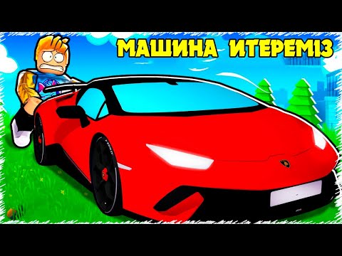 Видео: Мына машинаны итеру үшін ҚАНШЫ күш керек ? | Roblox