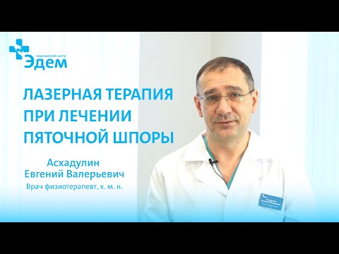 Видео: Лазерная терапия при лечении пяточной шпоры