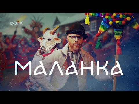 Видео: Секрети МАЛАНКИ: щедрівки в присутності 👹 чорта, цнота та розпуста | Філософський камінь