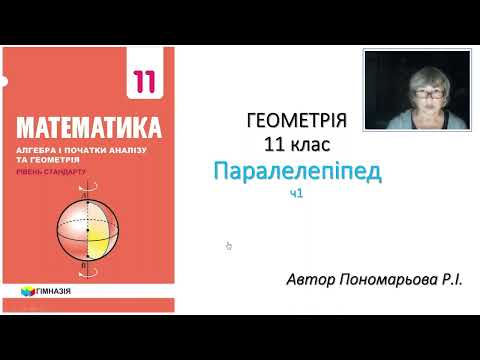 Видео: 11 клас. Паралелепіпед ч1