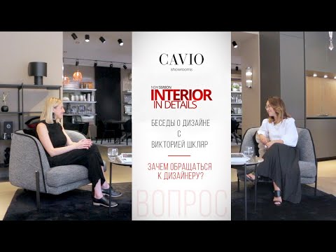 Видео: Зачем обращаться к дизайнеру. CAVIO showrooms | Анжелика Гарусова