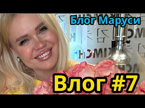 Видео: ТРИ ОБЫЧНЫХ ДНЯ | БЛОГ МАРУСИ