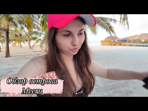 Видео: Гуляем по острову Meeru. Почти полный обзор. Цены на острове. Влог