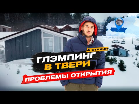 Видео: Проблемы с открытием глэмпинга в Твери