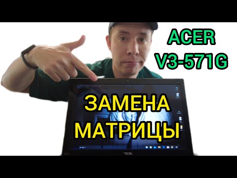 Видео: Замена матрицы на ноутбуке Acer V3-571G | V3-551G