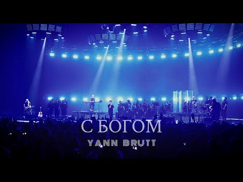 Видео: Yann Brutt - С Богом (Премьера трека, 2024) - LIVE VERSION