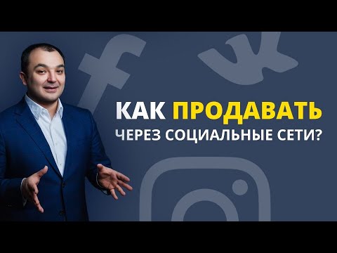 Видео: Как продавать через социальные сети