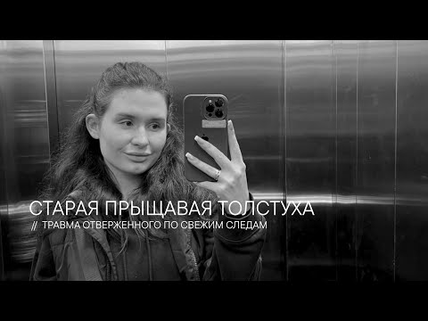 Видео: СТАРАЯ ПРЫЩАВАЯ ТОЛСТУХА // травма отверженного по свежим следам 