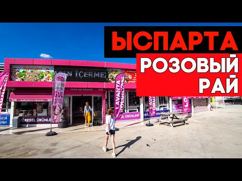 Видео: ЫСПАРТА мимоходом. Розово-лавандовый рай Турции