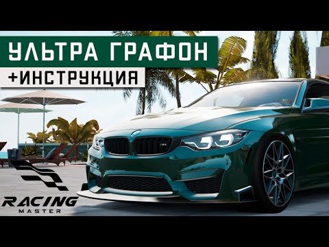 Видео: Racing Master - Ультра графика. Как установить на андроид? Играю на Poco F2 Pro (android) #2