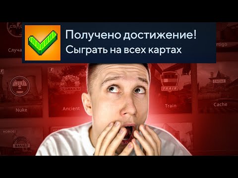 Видео: СЫГРАЛ ВСЕ КАРТЫ В ММ ПОДРЯД (CS:GO)